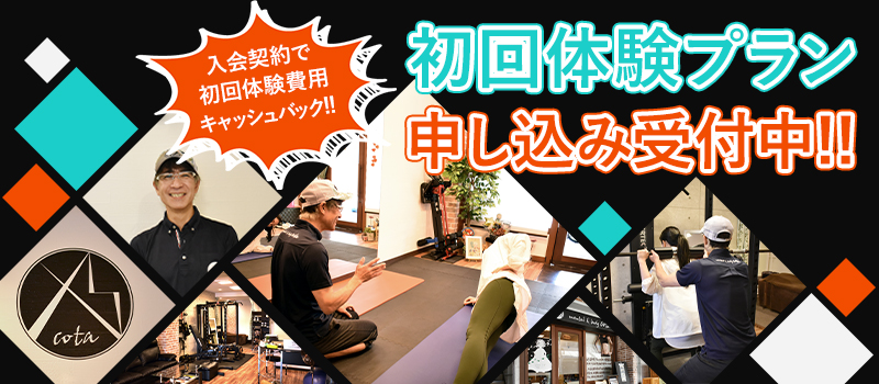 初回体験プラン申し込み受付中です!